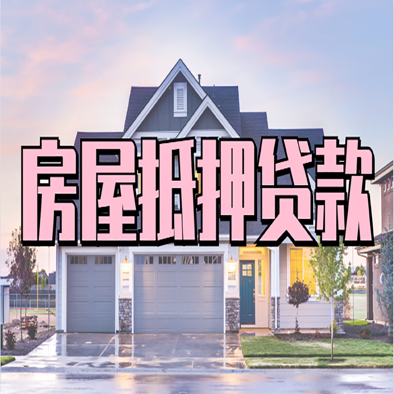 十堰重庆房屋抵押贷款的申请条件及材料