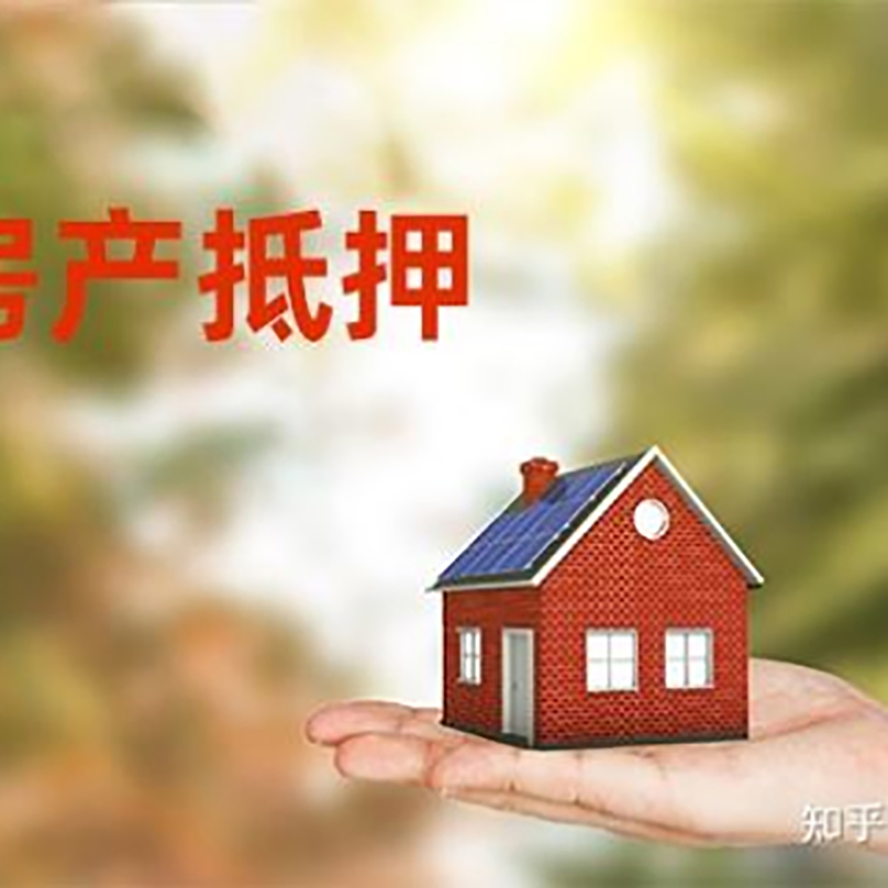 十堰房屋抵押贷款办理优势及劣势