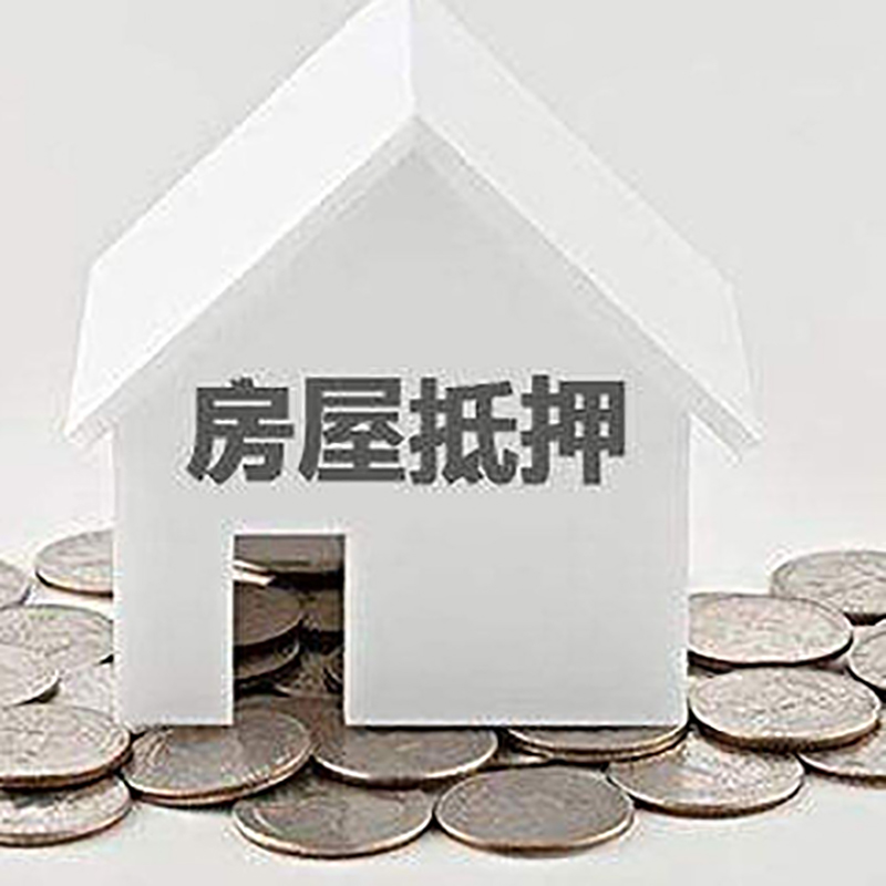 十堰房子抵押贷款利率|银行房产抵押贷款|住房抵押