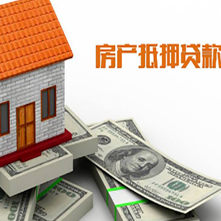 十堰房子抵押贷款能贷多少？