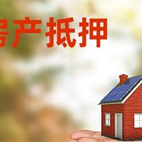 十堰房产抵押贷款和房屋典当有什么区别?