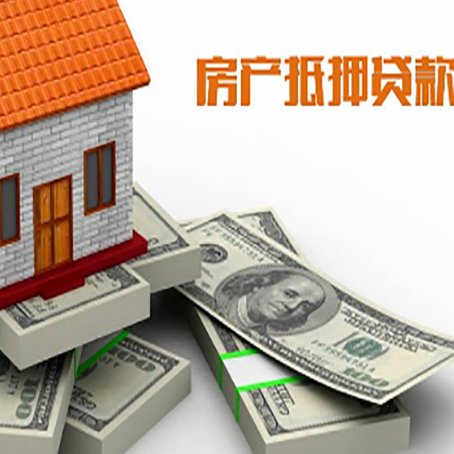 十堰房屋抵押贷款需要哪些手续和条件?