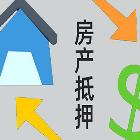 十堰房产抵押贷款的平台